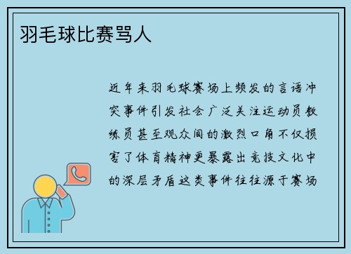 羽毛球比赛骂人