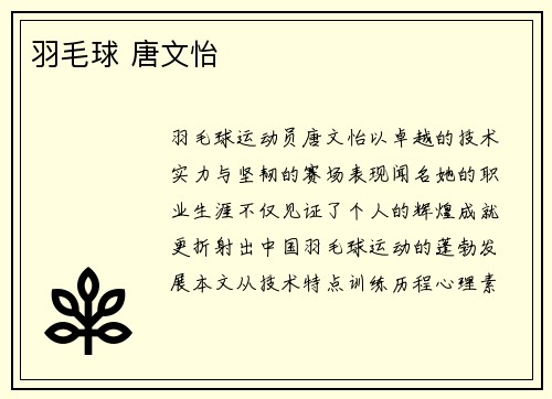 羽毛球 唐文怡