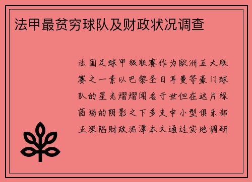 法甲最贫穷球队及财政状况调查