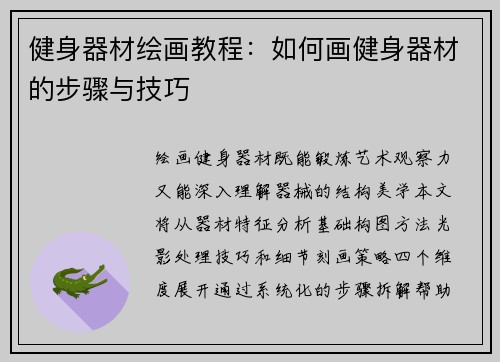 健身器材绘画教程：如何画健身器材的步骤与技巧