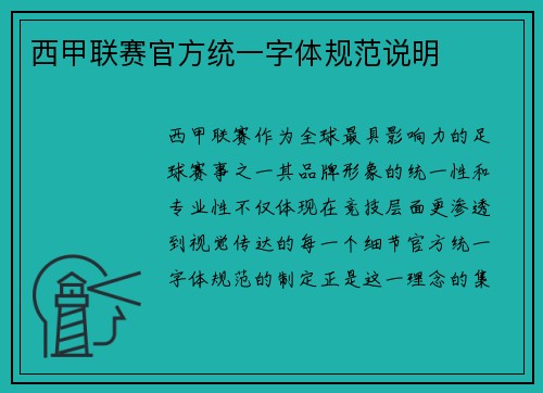 西甲联赛官方统一字体规范说明