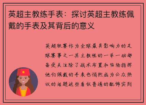 英超主教练手表：探讨英超主教练佩戴的手表及其背后的意义