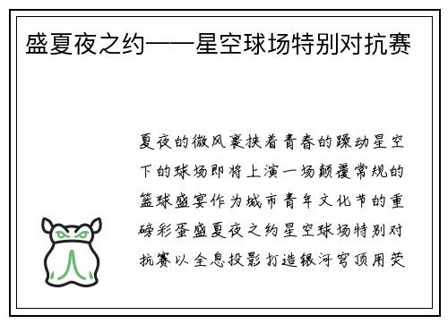 盛夏夜之约——星空球场特别对抗赛
