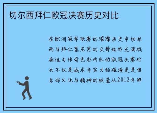 切尔西拜仁欧冠决赛历史对比