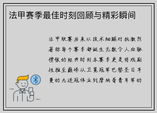 法甲赛季最佳时刻回顾与精彩瞬间