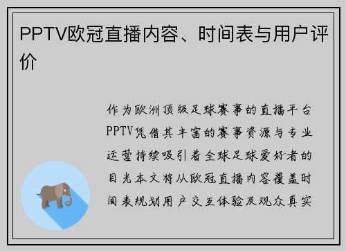 PPTV欧冠直播内容、时间表与用户评价