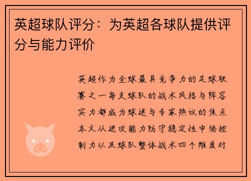 英超球队评分：为英超各球队提供评分与能力评价