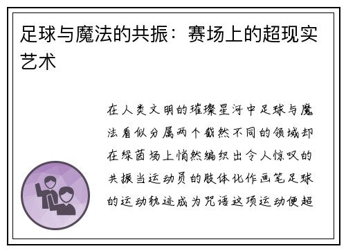 足球与魔法的共振：赛场上的超现实艺术