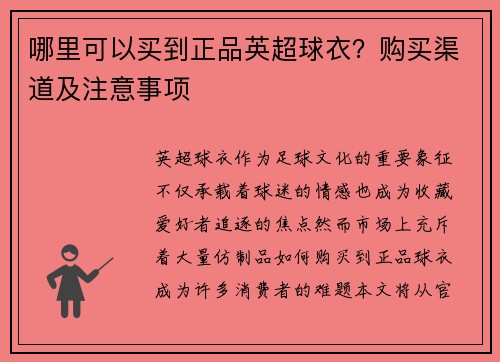 哪里可以买到正品英超球衣？购买渠道及注意事项