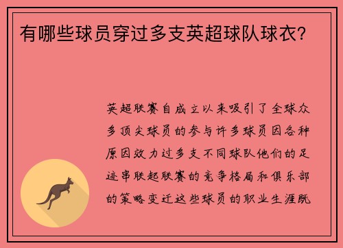 有哪些球员穿过多支英超球队球衣？