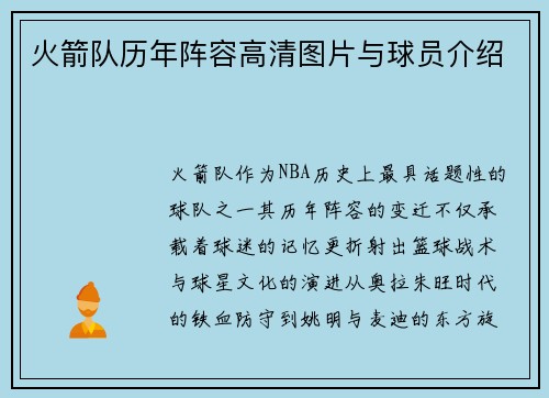 火箭队历年阵容高清图片与球员介绍