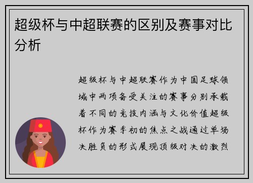 超级杯与中超联赛的区别及赛事对比分析