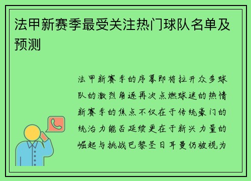 法甲新赛季最受关注热门球队名单及预测