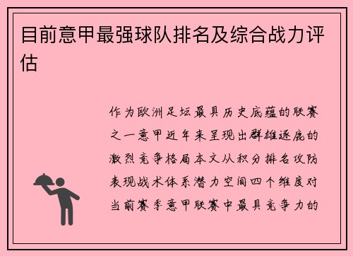 目前意甲最强球队排名及综合战力评估