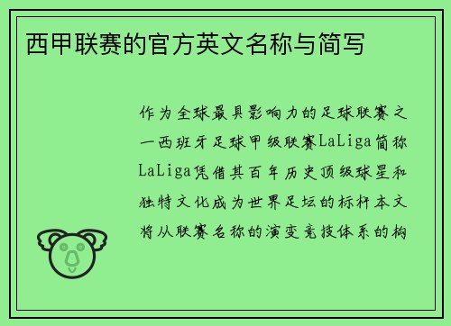 西甲联赛的官方英文名称与简写