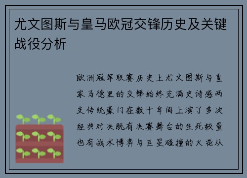 尤文图斯与皇马欧冠交锋历史及关键战役分析