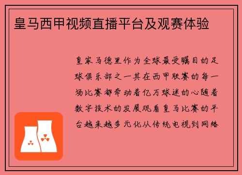 皇马西甲视频直播平台及观赛体验