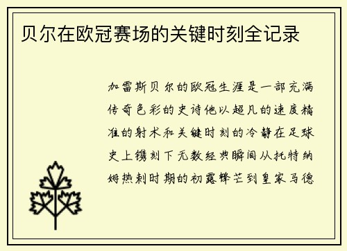 贝尔在欧冠赛场的关键时刻全记录