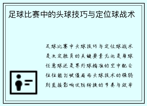 足球比赛中的头球技巧与定位球战术