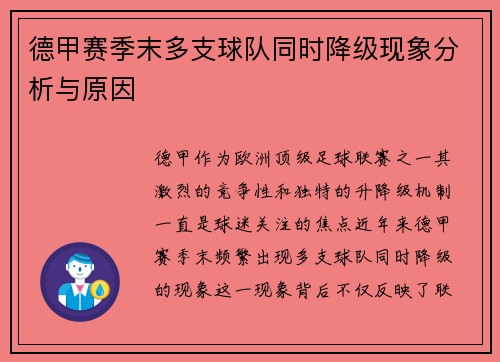 德甲赛季末多支球队同时降级现象分析与原因