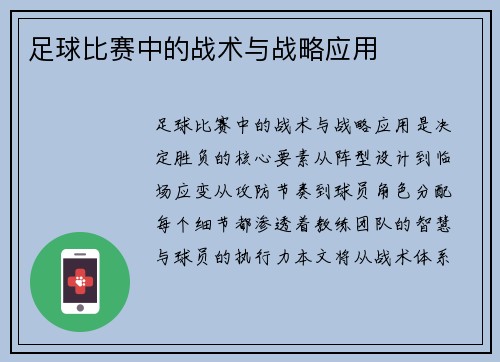足球比赛中的战术与战略应用