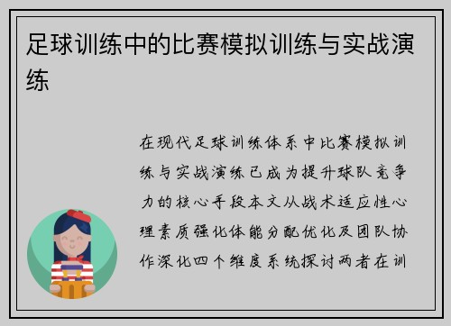 足球训练中的比赛模拟训练与实战演练