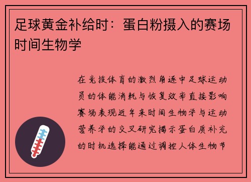 足球黄金补给时：蛋白粉摄入的赛场时间生物学