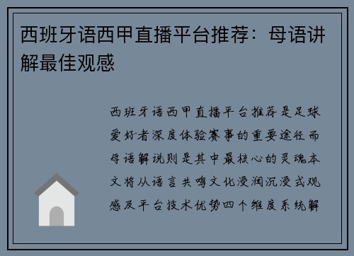 西班牙语西甲直播平台推荐：母语讲解最佳观感