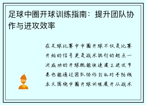 足球中圈开球训练指南：提升团队协作与进攻效率