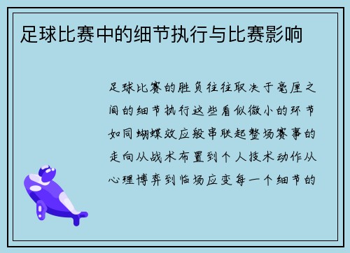 足球比赛中的细节执行与比赛影响