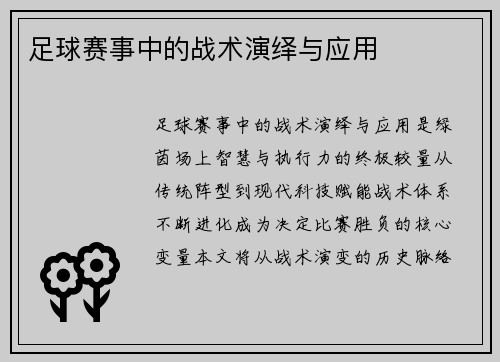足球赛事中的战术演绎与应用