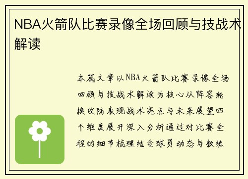 NBA火箭队比赛录像全场回顾与技战术解读