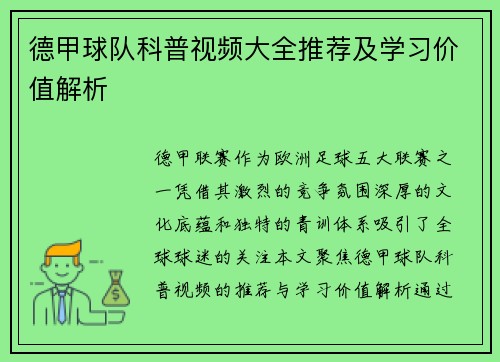 德甲球队科普视频大全推荐及学习价值解析