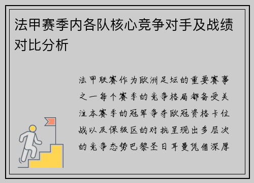 法甲赛季内各队核心竞争对手及战绩对比分析