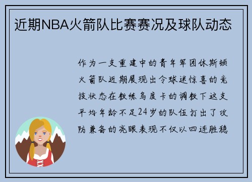 近期NBA火箭队比赛赛况及球队动态