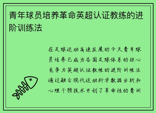 青年球员培养革命英超认证教练的进阶训练法