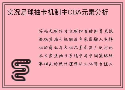 实况足球抽卡机制中CBA元素分析