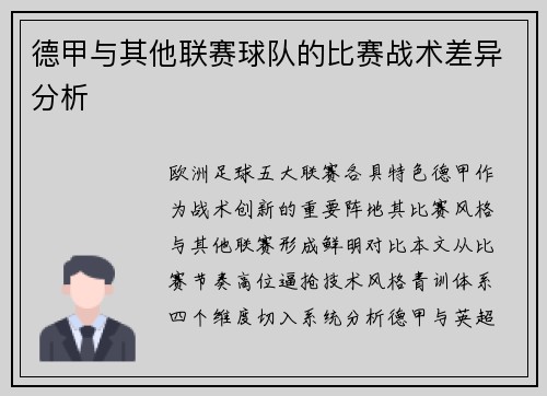 德甲与其他联赛球队的比赛战术差异分析