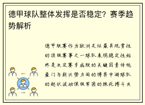 德甲球队整体发挥是否稳定？赛季趋势解析