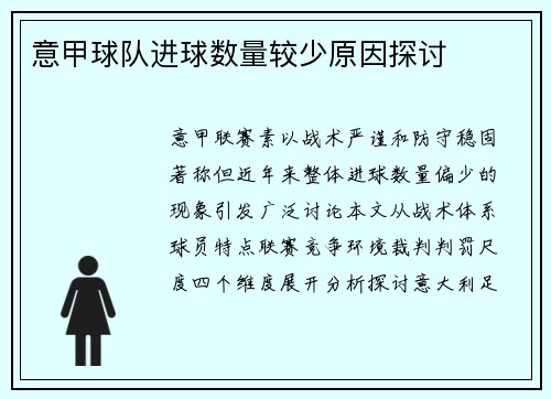 意甲球队进球数量较少原因探讨
