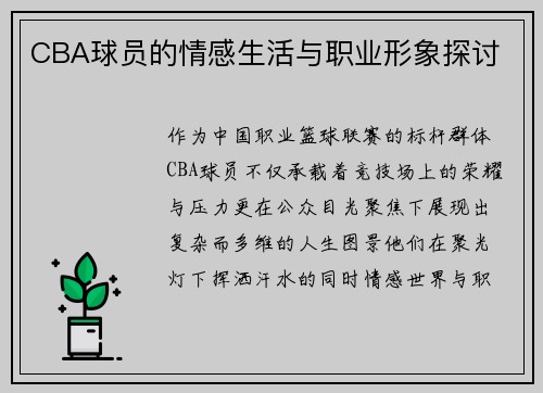 CBA球员的情感生活与职业形象探讨