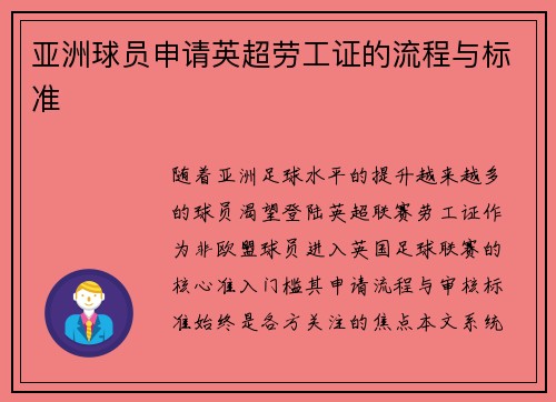 亚洲球员申请英超劳工证的流程与标准