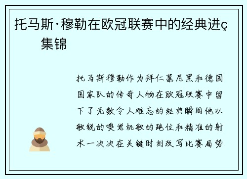 托马斯·穆勒在欧冠联赛中的经典进球集锦