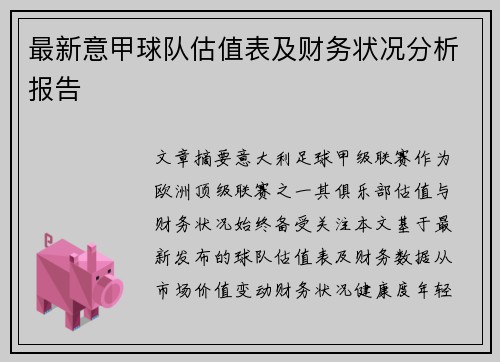 最新意甲球队估值表及财务状况分析报告