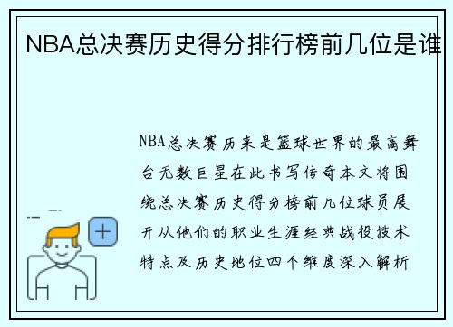 NBA总决赛历史得分排行榜前几位是谁