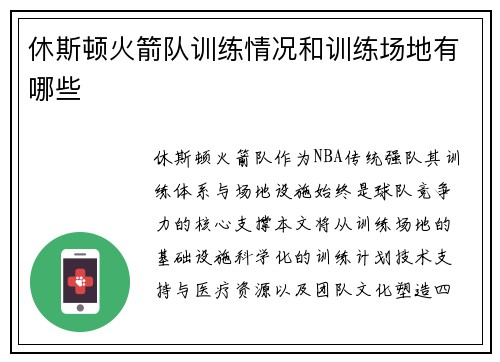 休斯顿火箭队训练情况和训练场地有哪些