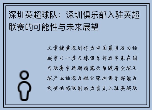 深圳英超球队：深圳俱乐部入驻英超联赛的可能性与未来展望