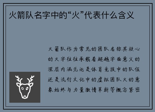 火箭队名字中的“火”代表什么含义