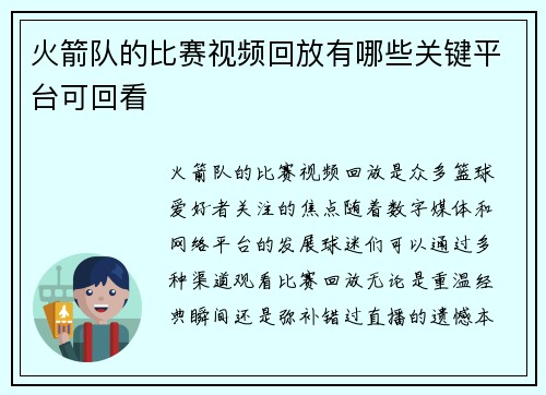 火箭队的比赛视频回放有哪些关键平台可回看