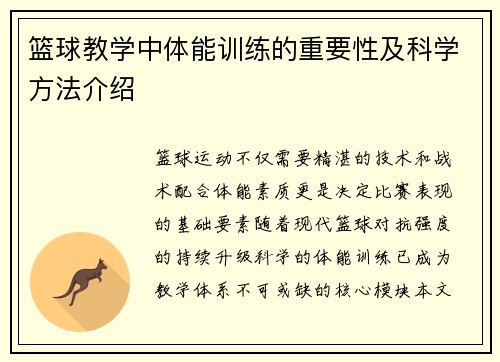 篮球教学中体能训练的重要性及科学方法介绍